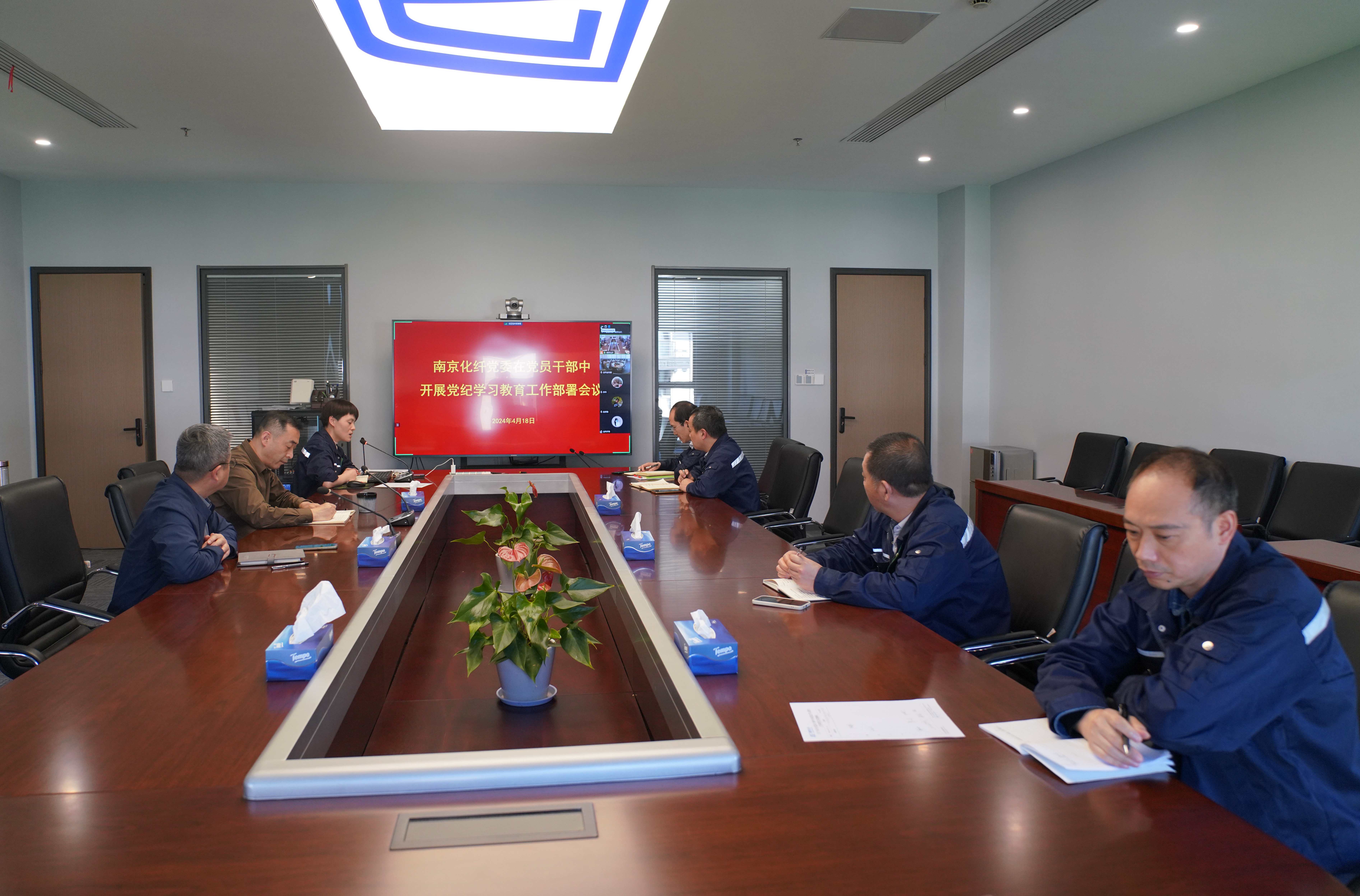 2024.4.18 南京化纖黨委召開(kāi)在黨員干部中開(kāi)展黨紀(jì)學(xué)習(xí)教育工作部署會(huì)議.jpg 2024.4.18 南京化纖黨委召開(kāi)在黨員干部中開(kāi)展黨紀(jì)學(xué)習(xí)教育工作部署會(huì)議.jpg