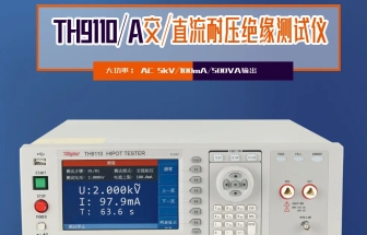同惠TH9110 系列交直流耐壓/絕緣電阻測試儀，以創新技術為電氣安全保駕護航