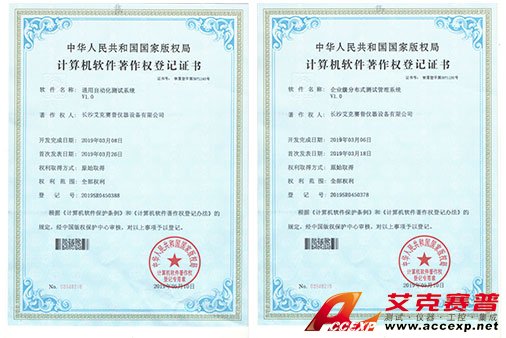 艾克賽普獲得“通用自動(dòng)化測(cè)試系統(tǒng)”、“企業(yè)級(jí)分布式測(cè)試管理系統(tǒng)”軟件著作權(quán)