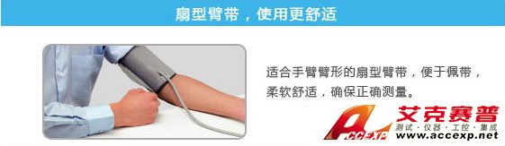 扇形臂帶，試用更加舒適