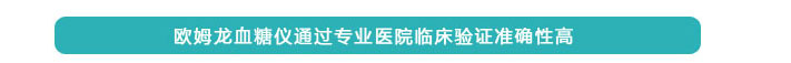 歐姆龍血糖儀通過專業(yè)醫(yī)院臨床驗證準(zhǔn)確性高 歐姆龍血糖儀通過專業(yè)醫(yī)院臨床驗證準(zhǔn)確性高