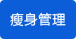 內臟脂肪測量