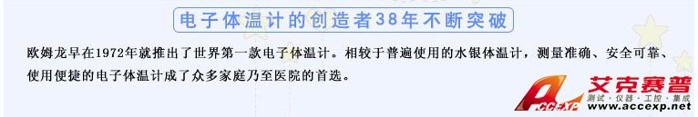 測量準確、安全可靠、使用便捷的歐姆龍電子體溫計是家庭和醫(yī)用首選