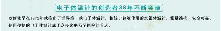 測(cè)量準(zhǔn)確、安全可靠、使用便捷的歐姆龍電子體溫計(jì)是家庭和醫(yī)用首選