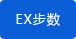 運動量步數統計