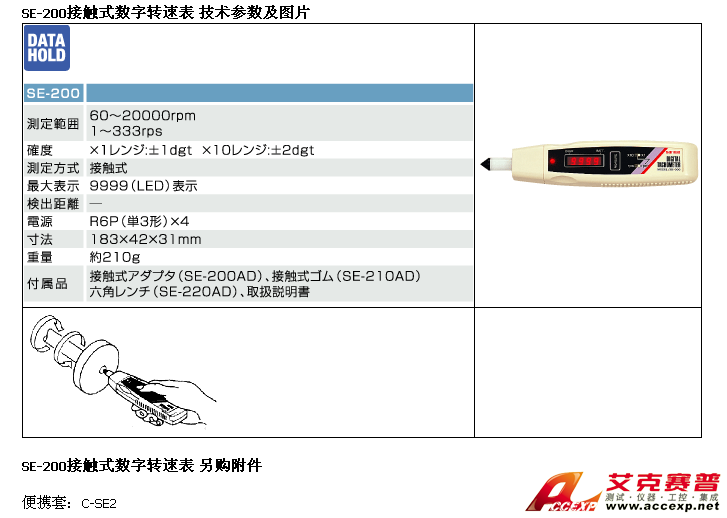SE-200接觸式數字轉速表 另購附件 
