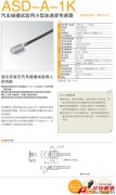 KYOWA ASD-A-1K 汽車碰撞試驗用小型加速度傳感器